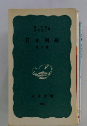 日本列島 第三版