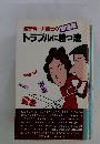 渡部喬一弁護士の家庭版　トラブルに勝っ法