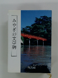 みやぎの文学碑