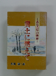 黄土に燃えて