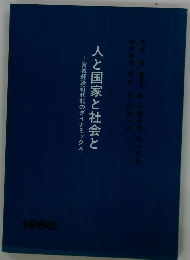 人と国家と社会と　宮城経済近代化のダイナミックス　