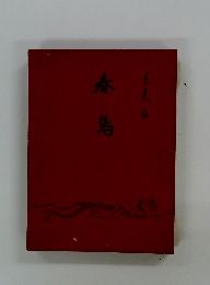 春馬