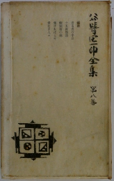 谷崎潤一郎全集　第８巻