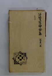 谷崎潤一郎全集　１８