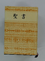 聖書