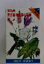 実践的園芸植物機索小図鑑　4 [秋・冬]