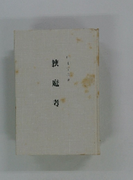 狭庭考