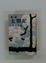 新書太閤記