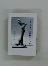 哀歓茫々の詩人 菊地隆三への旅