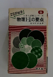 大学入試要点シリーズ物理Ⅰ・Ⅱの要点