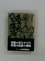 続々あきた落語