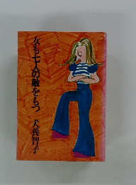 女も七人の敵をもつ