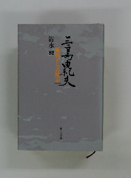 三島由紀夫―荒野からの黙示