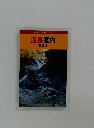 温泉案内 東日本　　交通公社のガイドシリーズ