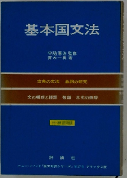 基本国文法