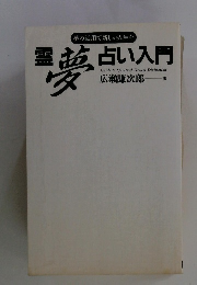 夢の活用で新しい人生を霊夢占い入門