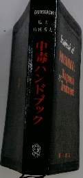 中毒ハンドブック