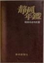 静岡年鑑　昭和44年度版