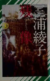 残像