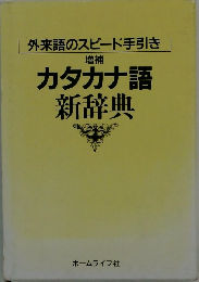 カタカナ語 新辞典