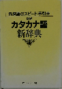カタカナ語 新辞典