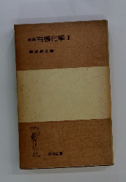改稿有機化學II