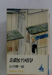 お助け河岸