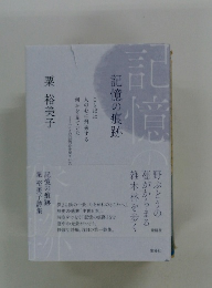 記憶記憶の痕跡