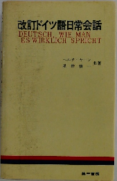 改訂ドイツ語日常会話 DEUTSCH. WIE MAN ES WIRKLICH SPRICHT