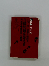 日韓問題を考える