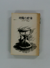時間の貯金
