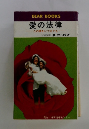 愛の法律