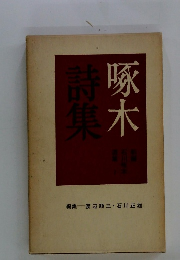 啄木詩集