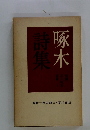 啄木詩集