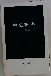 1981年 中公新書 解説目録