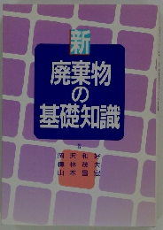 新　廃棄物基礎知識