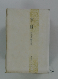 寒鯉　浜田俊輔句集