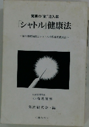 「シャトル」健康法