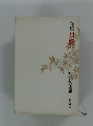 旬 集貝雛