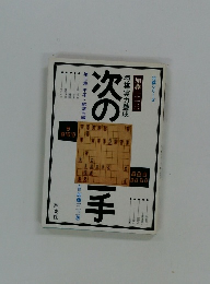 将棋実力養成　次の一手