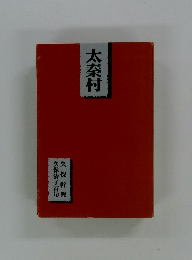 太秦村