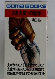 さあ大変！の医学