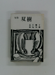 句集 双樹