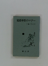 冠婚葬祭のマナー