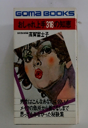 おしゃれ上手316の知恵