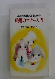 あなたを美しくするため　職場のマナー入門