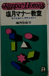 塩月マナー教室