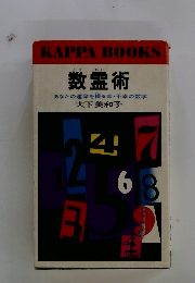 数霊術
