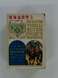 東海道膝栗毛