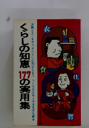 くらしの知恵 177の実用集